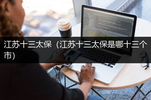 江苏十三太保（江苏十三太保是哪十三个市）